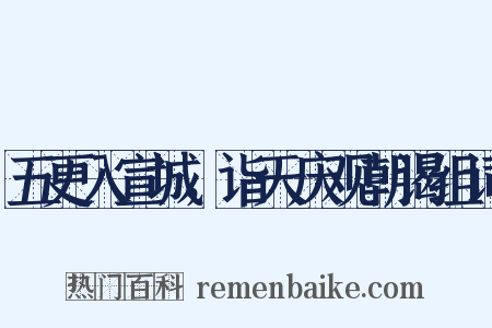 五更入宣城，诣天庆观朝谒组词是什么意思的图片